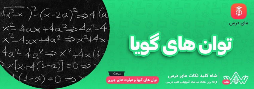 [شاه کلید مای درس] | توان های گویا